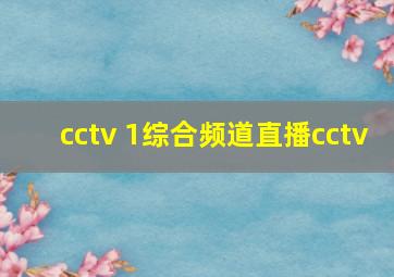 cctv 1综合频道直播cctv